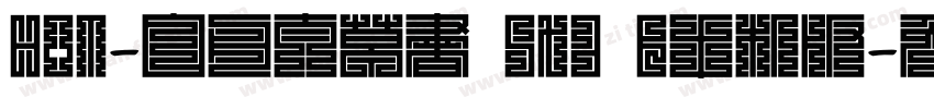 HOT-白舟太草書 Std B手机版字体转换